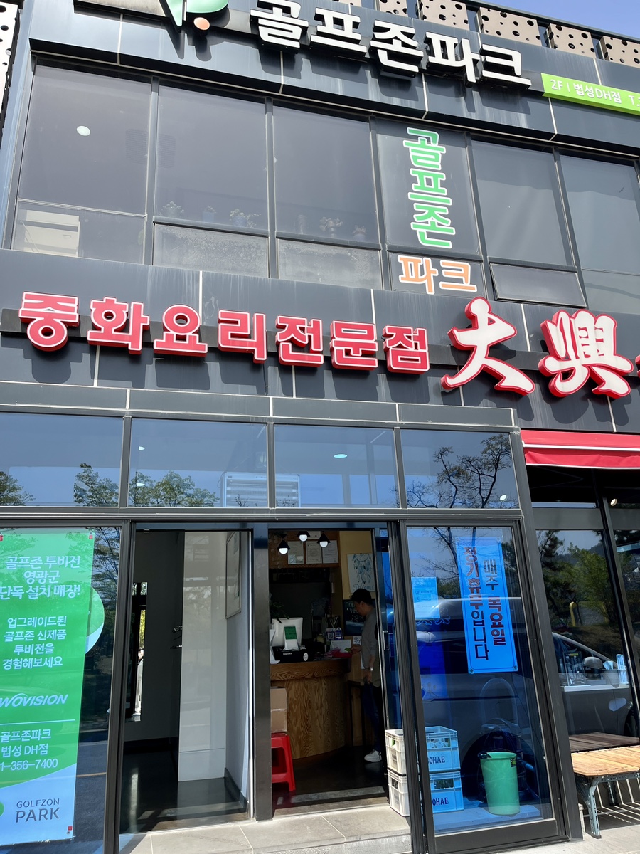 대흥반점 이미지
