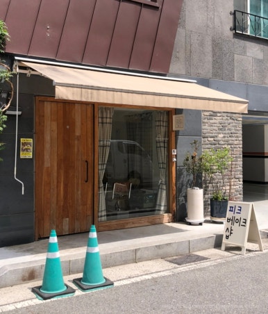 피크베이크샵 이미지