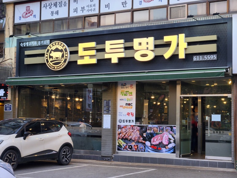 명가생고기 이미지