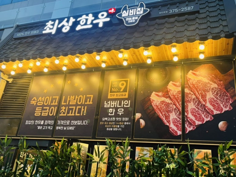 최상한우실비집 이미지