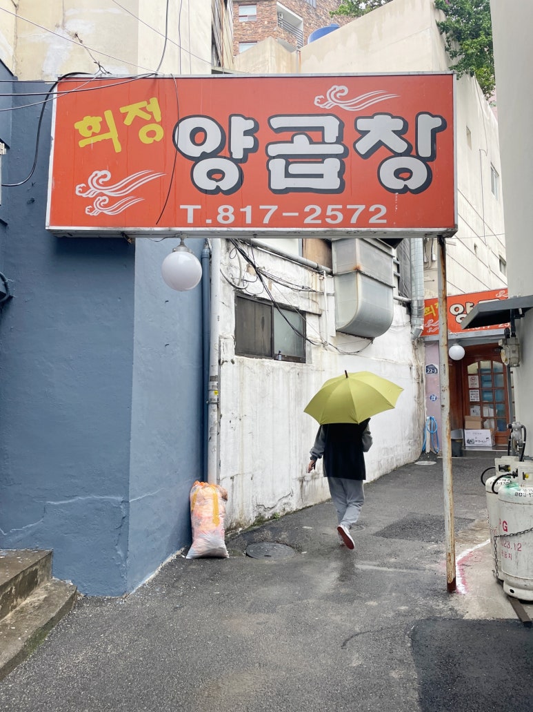 희정양곱창 이미지
