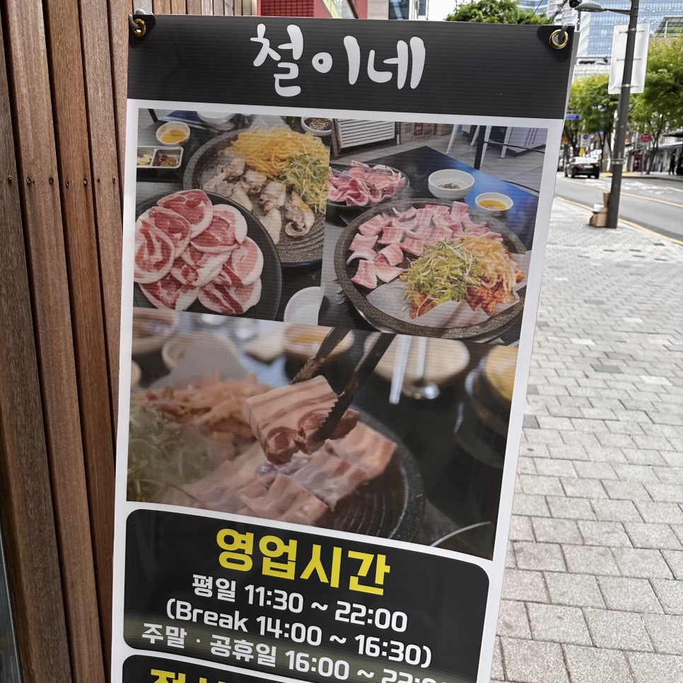 철이네삼겹살 이미지