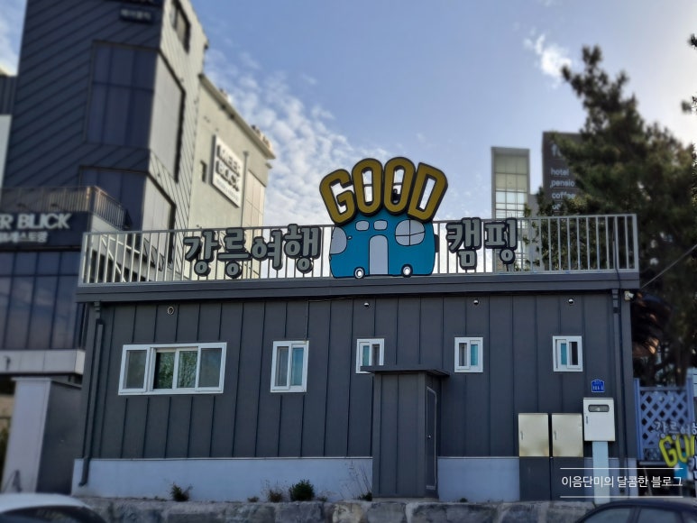 강릉여행 GOOD캠핑 이미지
