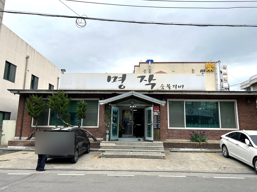 명작숯불갈비 이미지