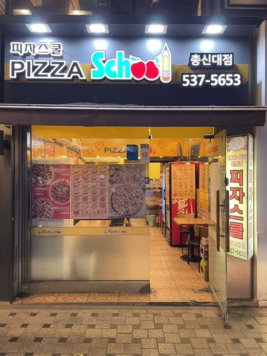 피자스쿨총신대점 이미지