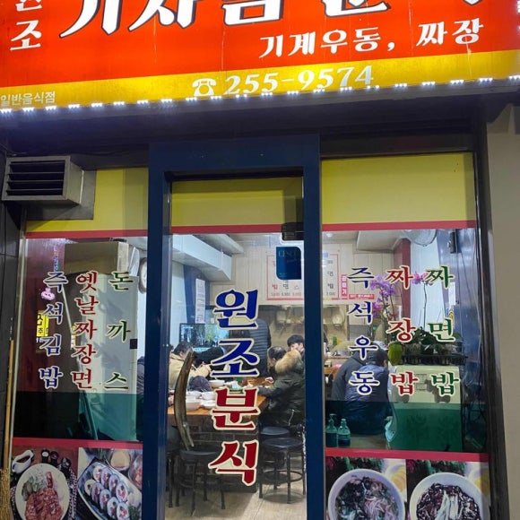기사님분식 이미지