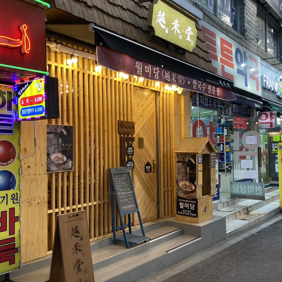 월미당 성남수정점 이미지