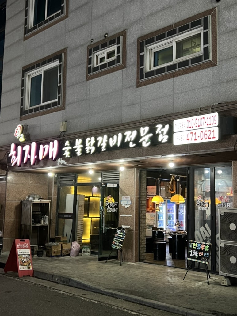 희자매숯불닭갈비 이미지