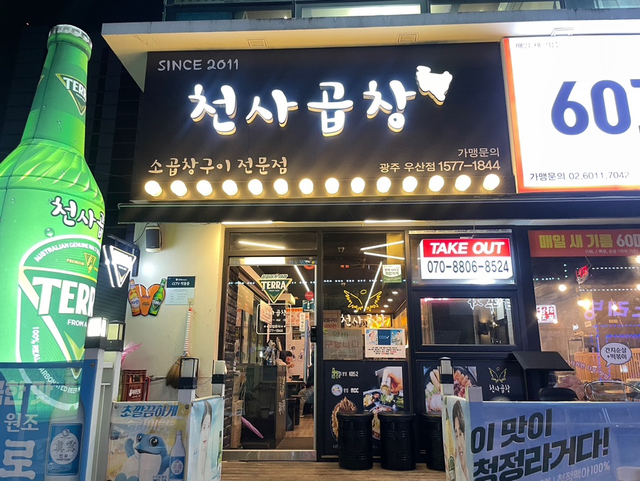 천사곱창광주우산점 이미지