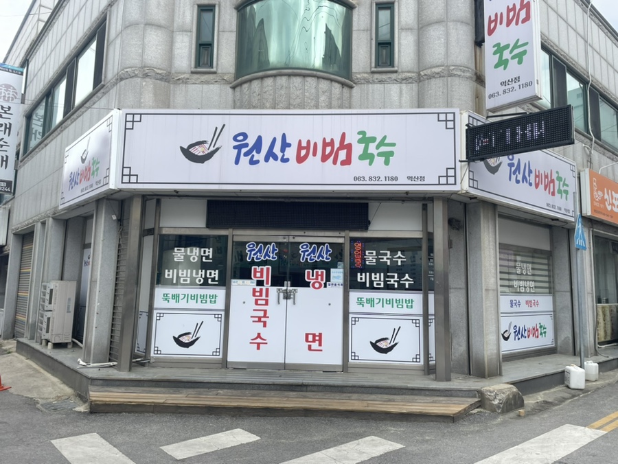 원산비빔국수 이미지