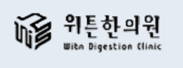 잠실위튼한의원 이미지