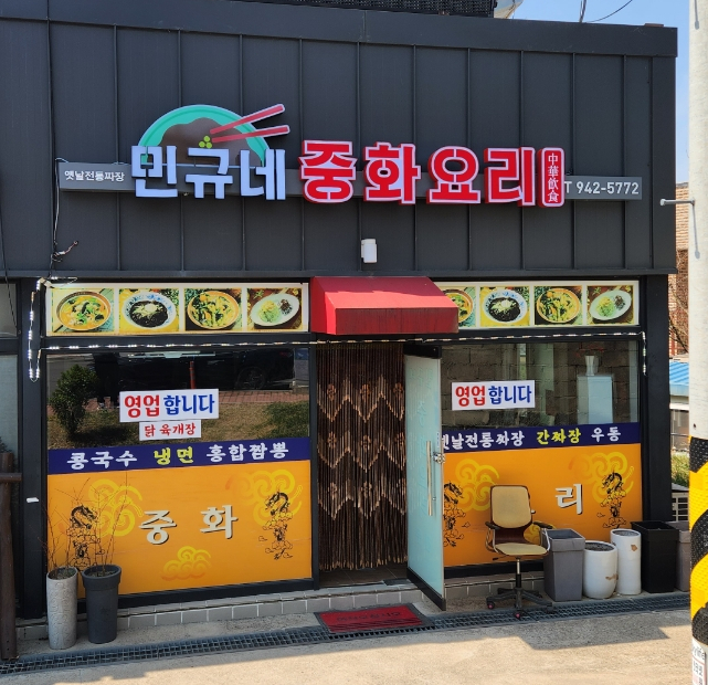 민규네중화요리 이미지