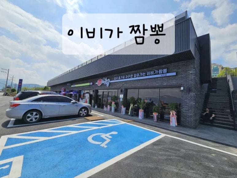 이비가짬뽕거제사곡점 이미지