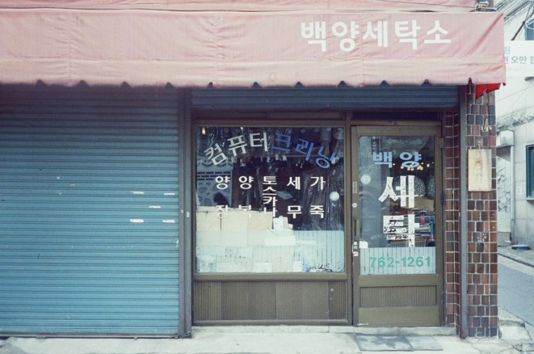 백양크리닝 이미지