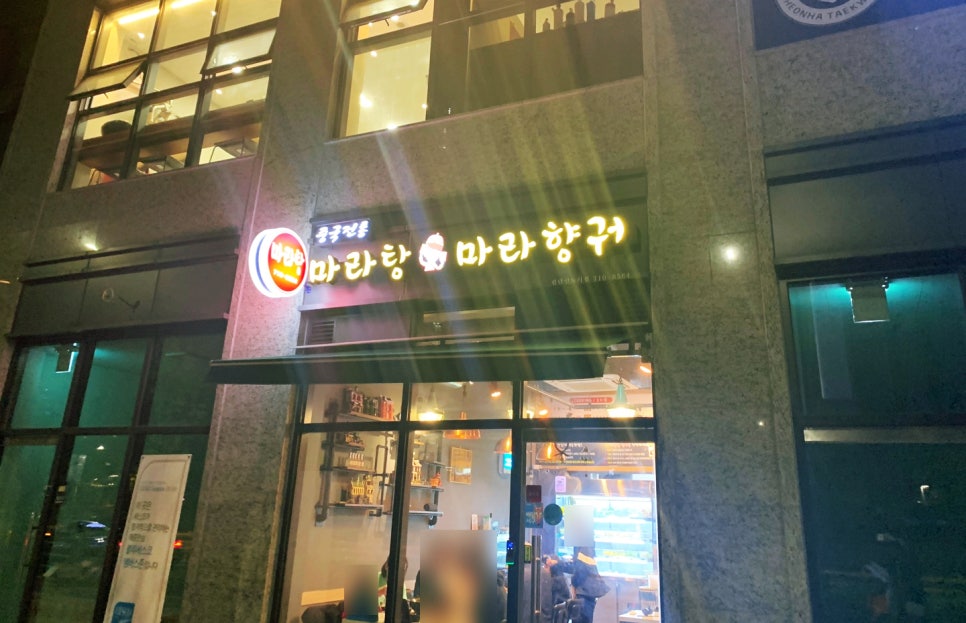 중국전통마라탕,마라향궈 이미지