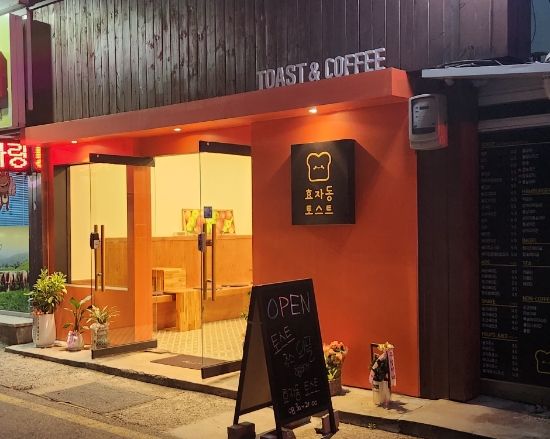효자동토스트 이미지