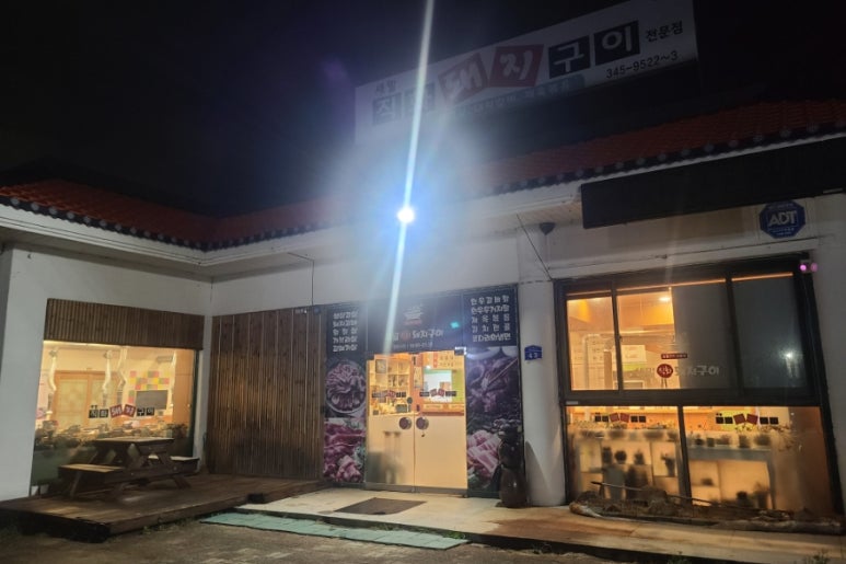 새말직화돼지구이 이미지