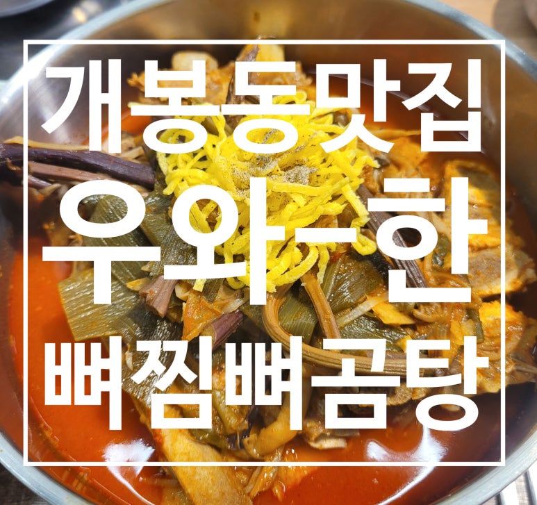 우와한뼈찜뼈곰탕 이미지