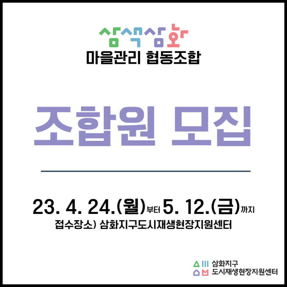 삼색삼화마을관리사회적협동조합 이미지