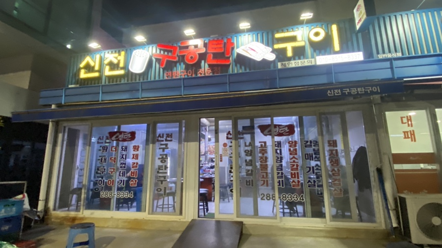 신전구공탄구이 이미지