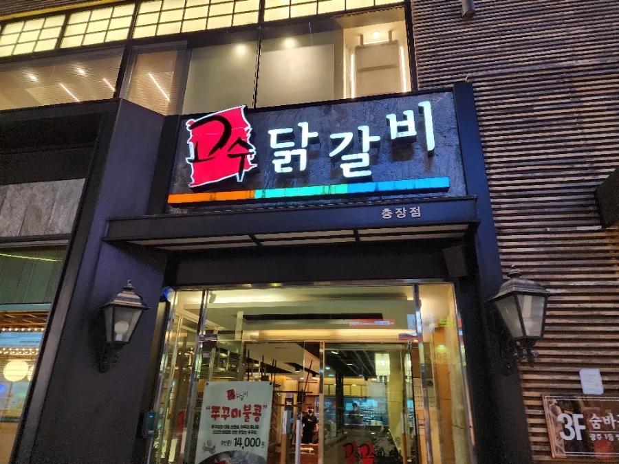 고수닭갈비 이미지