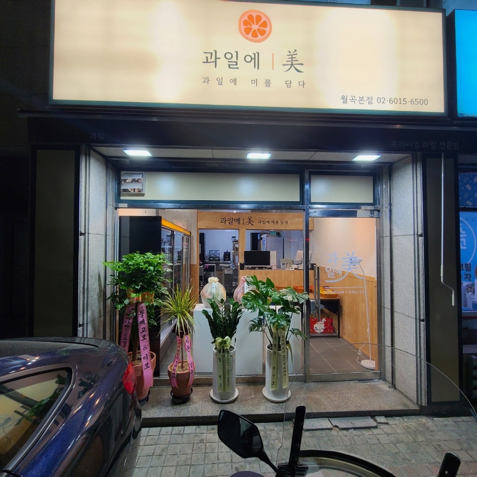 과일에미를담다 이미지