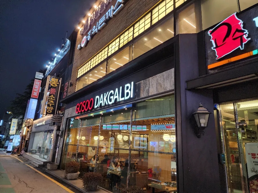 고수닭갈비 이미지