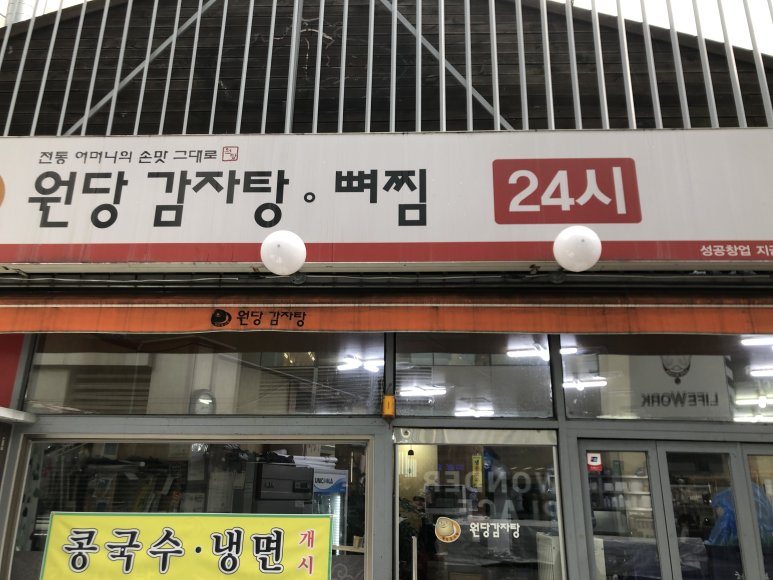 원당감자탕 동교점 이미지