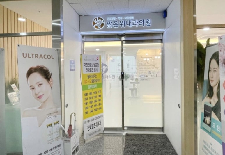 장곡맑은위내과의원 이미지