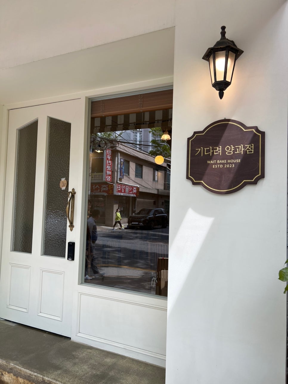 기다려 양과점 이미지