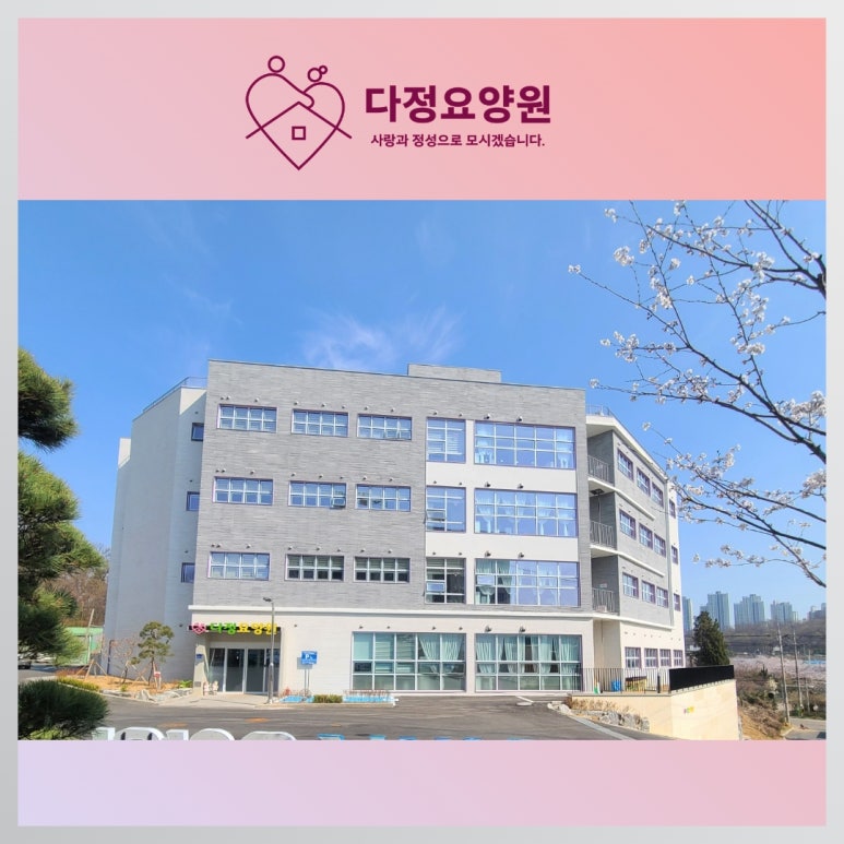 봉담 다정요양원 이미지