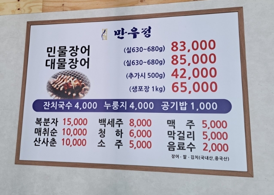 민물장어 만수정 이미지