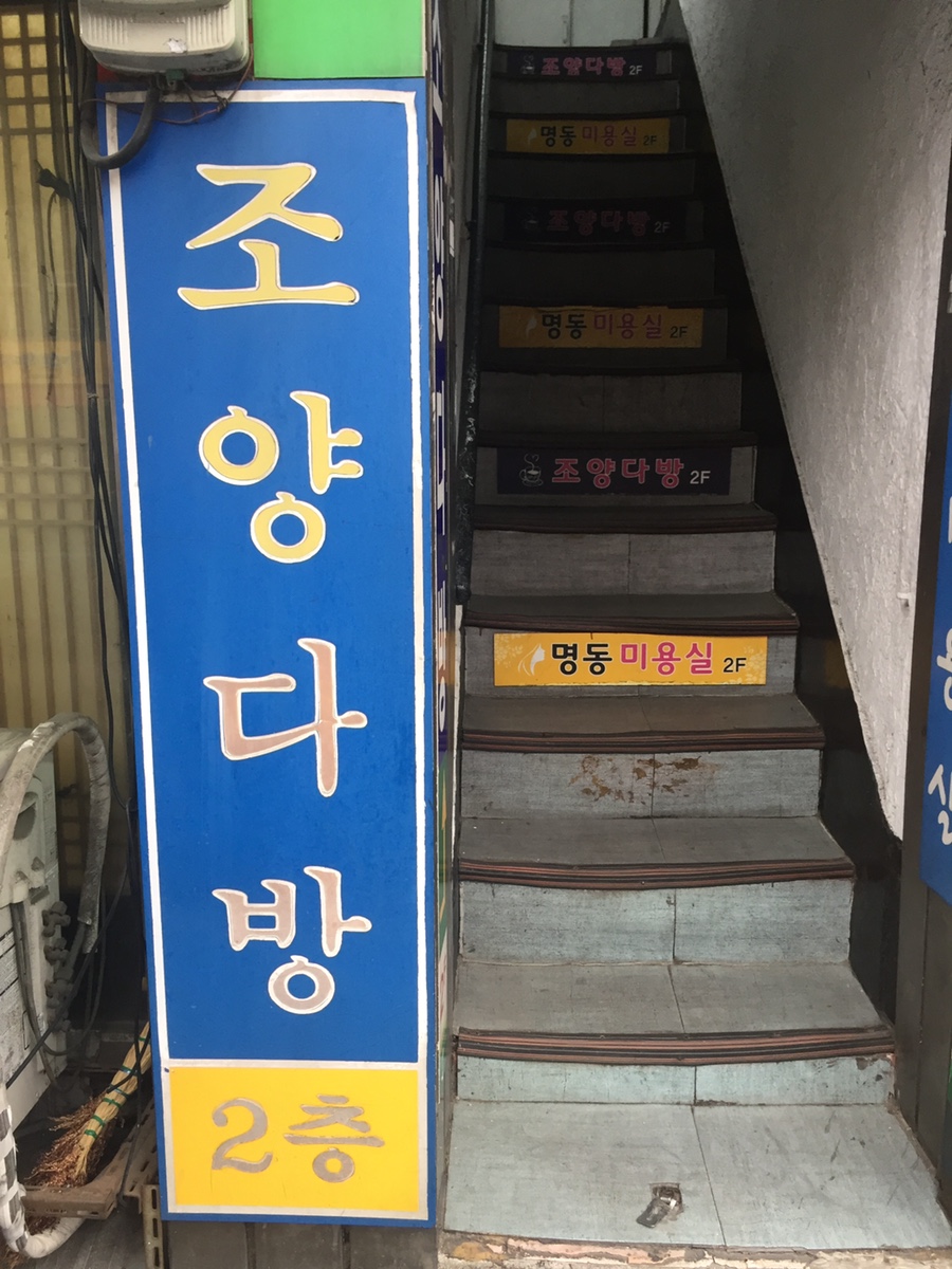 조양다방 이미지
