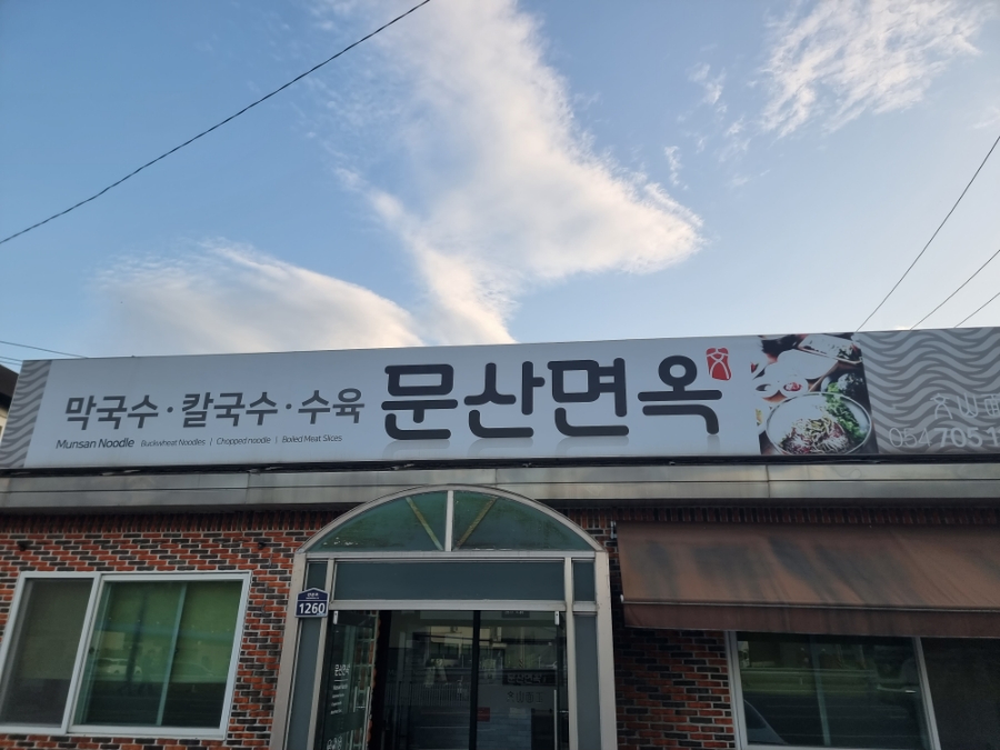문산면옥 이미지