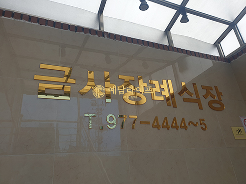 금사장례식장 이미지