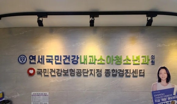 연세국민건강내과소아청소년과의원 이미지