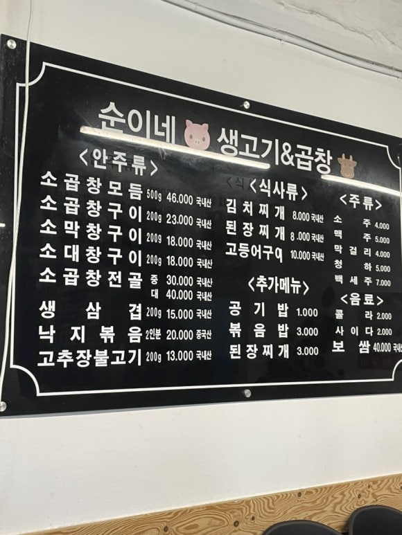 순이네생고기&곱창 이미지