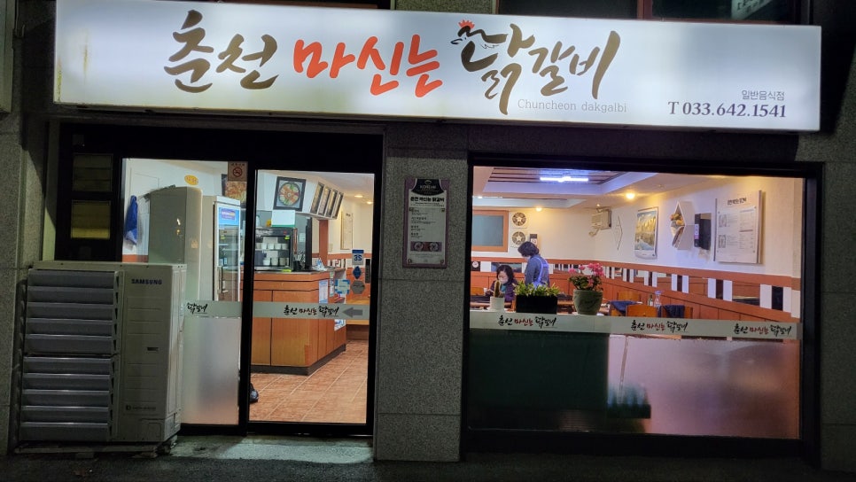 춘천마신는닭갈비 이미지