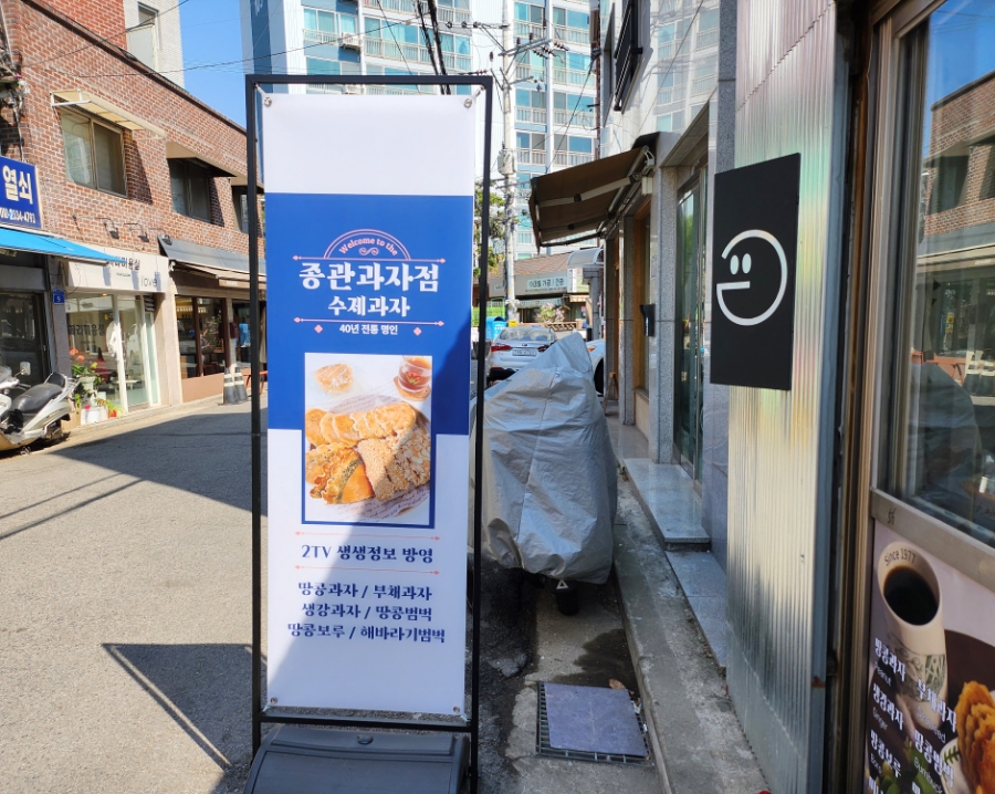 종관과자점 이미지