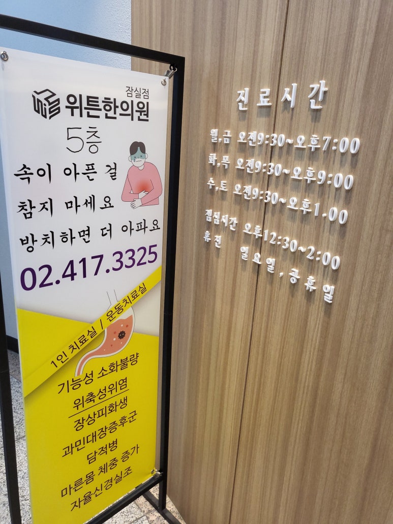 잠실위튼한의원 이미지