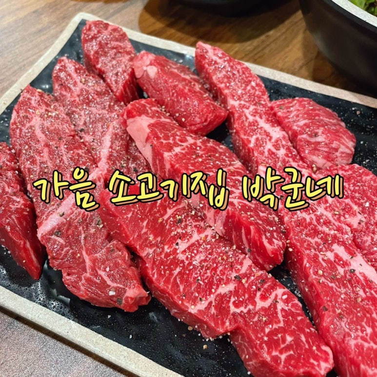 소고기집박군네 이미지