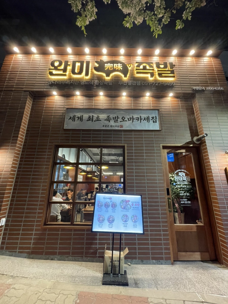 완미족발 정관점 이미지