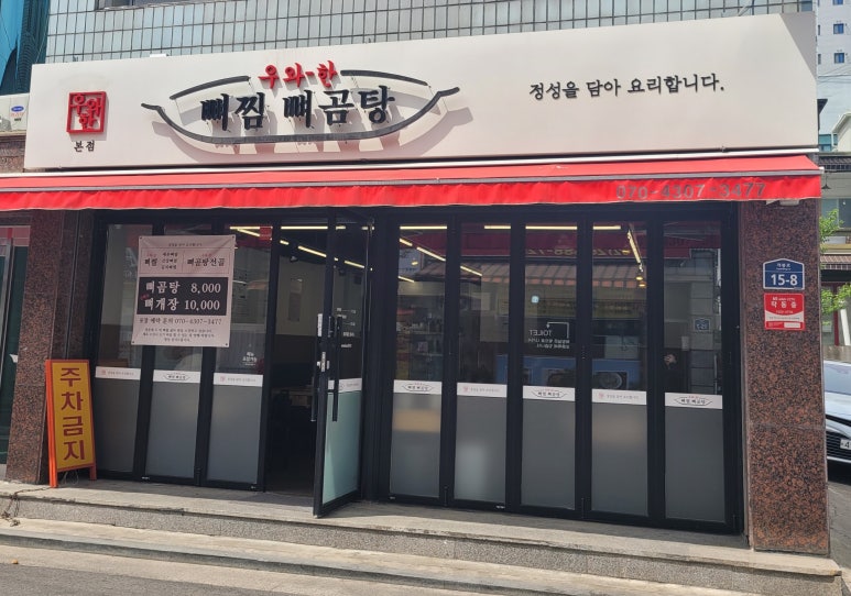 우와한뼈찜뼈곰탕 이미지