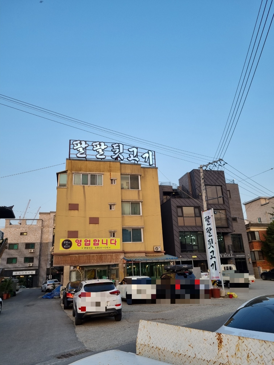 팔팔뒷고기 이미지