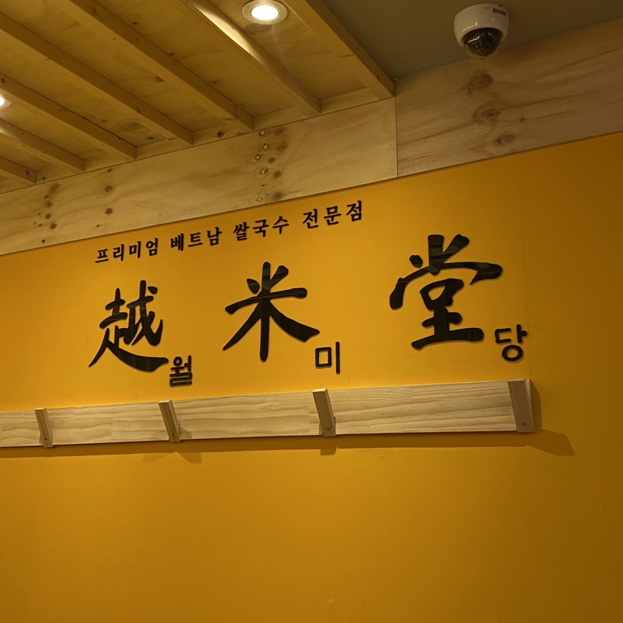 월미당 성남수정점 이미지