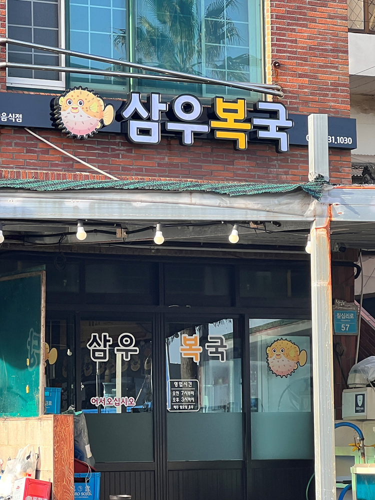 일품복어 이미지
