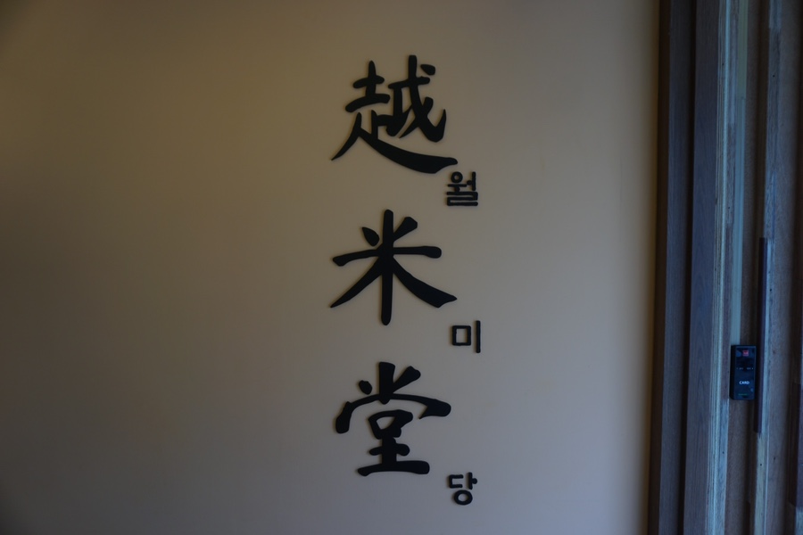 월미당 평택역점 이미지