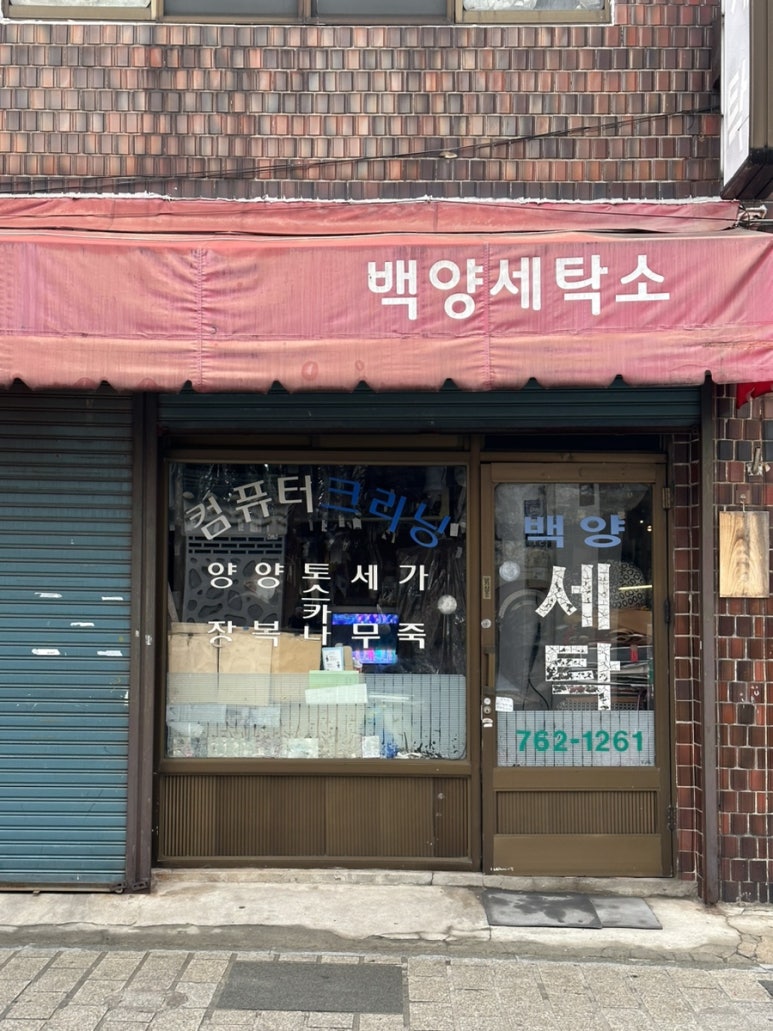 백양크리닝 이미지