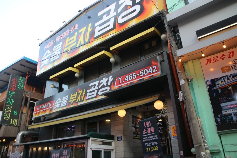 광진소곱창 이미지