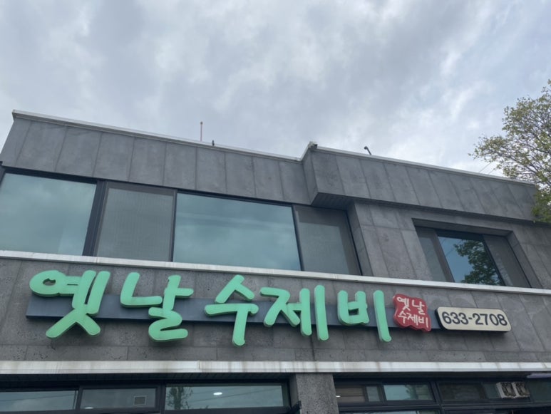동네손수제비국시집 이미지